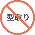 型取り